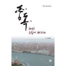 中毒： 再次沉醉於歐洲, 萊츠書, 宋俊榮