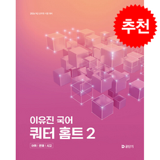 2026 이유진 국어 쿼터 홈트 (어휘/문해/사고) 2 + 쁘띠수첩 증정, 에스티유니타스