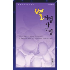 像星星般生活的法則:星星與人類的故事, 李時雨 編劇, 友利出版公司