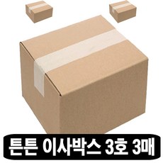 바론포장 튼튼한 택배박스 특대형 소형 무지 우체국 이사 포장 종이 박스, 이사 3호, 3개