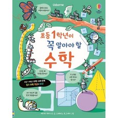 초등 1학년이 꼭 알아야 할 수학, 어스본코리아, 케이티 데이니스, 없음null