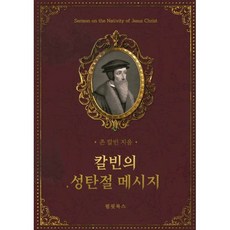 칼빈의 성탄절 메시지 : The Nativity of Jesus Christ, 펄핏북스, 존 칼빈 저