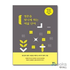 [제이북스] 영혼을 빛나게 하는 여덟 단어 - 하나님이 내 안에 심어 주신 보물, 두란노