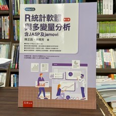 R統計軟體與多變量分析：含JASP與jamovi (第二版)