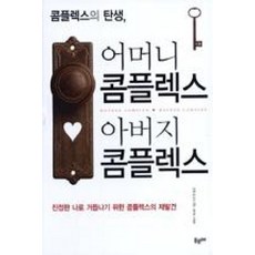 콤플렉스의 탄생 어머니 콤플렉스 아버지 콤플렉스:진정한 나로 거듭나기 위한 콤플렉스의 재발견, 푸르메, 베레나 카스트 저/이수영 역/김영옥 감수