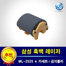 삼성 ML-2525 용지함 급지롤러 프린터 픽업 롤러 프린터수리