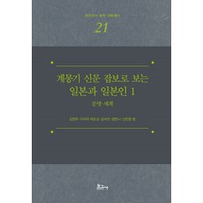 계몽기 신문 잡보로 보는 일본과 일본인 1: 문명 세계, 보고사, 김현주,다지마 데쓰오,김수안,정한나,신민영 등편