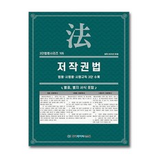 저작권법 (3단 법령 시리즈 105), 한국데이터시스템(해광), KDS 편집부