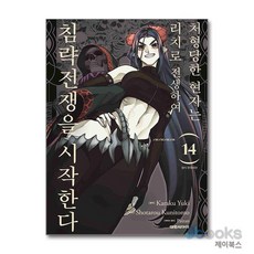[제이북스] 처형당한 현자는 리치로 전생하여 침략전쟁을 시작한다 14, 대원씨아이(만화)