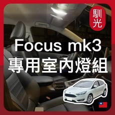 馴光 Focus LED Focus mk3 5 (四門), Focus mk3.5 (四門),前閱讀燈 (暖光)