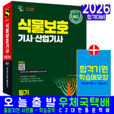 식물보호기사 필기 교재 책 식물보호산업기사 핵심이론+과년도+기출문제복원해설+CBT모의고사 한권으로끝내기 시대고시기획 박정호 2026