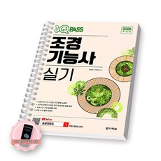 [지구돋이 책갈피 증정] 2026 원큐패스 조경기능사 실기 다락원 [스프링제본], [제본 1권]