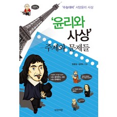 INGANSARANG 大學聯考對策 西方倫理思想 倫理與思想：主題與問題, 文鍾吉,金美德 共著