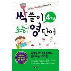 싹쓸이 초등 영단어(4학년):학교 시험 100점 맞는 영단어 따라 쓰기, 아울북
