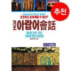 기초 아랍어 회화 (개정판) + 쁘띠수첩 증정, 태을출판사