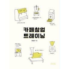 카페 창업 트레이닝, 리브레토, 원일란 저