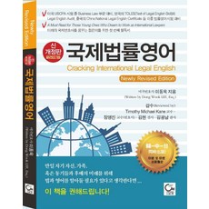 국제법률영어, 원, 이동욱 저