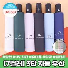 하이뷰 2658 UPF50+ 컴팩트 3단 자동 우산 양산 UV 휴대용 미니 암막 원터치 접이식 양우산 자