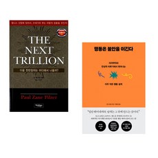 (폴 제인 필저) THE NEXT TRILLION + (롭 다이얼) 행동은 불안을 이긴다 (전2권)