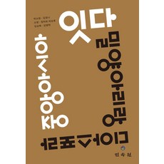 잇다 밀양아리랑 디아스포라 중앙아시아, 박소현,김경나,소영,칭바트 바상후,김상욱,김병학 저, 민속원