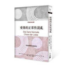 【立緒】愛情的正常性混亂(2022年版)/烏利西．貝克、伊利莎白．貝克－葛恩胥菡 五車商城