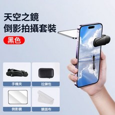 手機鏡子夾倒影拍攝套裝 黑色, 1個, 黑色套装,固定款