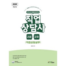 2026 Only1 직업상담사 2급 2차 직업상담실무, 아이엠에듀