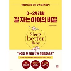 0~24개월 잘 자는 아이의 비결