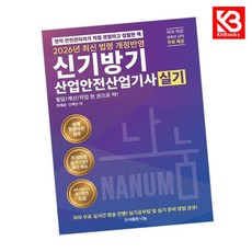2026 신기방기 산업안전산업기사실기 책 + 책갈피 [KHBOOKS]