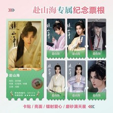 限時下殺 赴山海成毅古力娜紮週邊海報明信片寫真集照片小卡貼紙鑰匙扣掛件, 雙面鐳射愛心票根（一套六張））, 1個