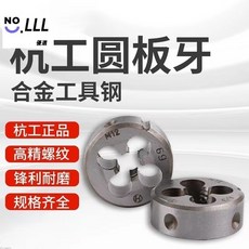 正宗杭工合金鋼圓板牙公制圓形板牙手動螺紋套絲, 1個, M3*0.5