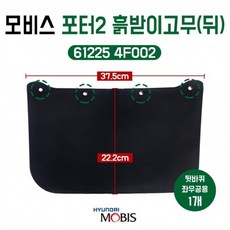 모비스 순정 포터2 흙받이고무 뒷바퀴 가드 머드리어힐 61225 4F002 리어 머드가드 구멍4개 좌우공용 1개당가격, 상세페이지 참조