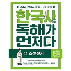 한국사도 독해가 먼저다 4권 : 조선 전기 + 모닝글로리 초등 노트 증정!!, 페이퍼백