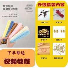 加密加粗珊瑚絨扭扭棒 DIY材料包，附贈眼睛、鼻子、鈴鐺、紅繩、連接配件，附有影片教程, 1個, 瑚絨【升級套裝】（可做5只）
