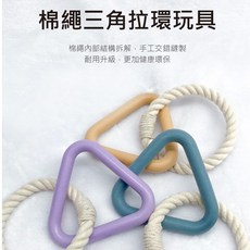 棉繩三角拉環玩具 狗玩具 磨牙玩具 寵物玩具, 1個, 寵物來了 棉繩三角拉環玩具-紫色, 紫色