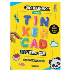 영진닷컴 다은쌤의 틴커캐드 3D모델링과 심랩 SimLab