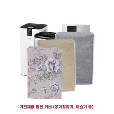 제습기커버 전자제품 먼지커버 천커버 공기청정기 직사각형 커버 다용도 덮개, 17. 맞춤제작(고객센터연락)
