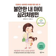 불안한 내 아이 심리처방전:민감하고 내성적인 아이를 위한 모든 것, 폴 폭스먼, 예문아카이브