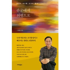 관군에서 의병으로:통일의 바다를 조국의 품에!, 아마존북스, 이병록