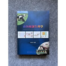 動物解剖生理學 藝軒圖書, 書