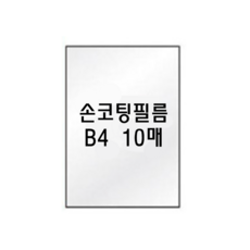 팬시로비 손코팅필름 B4 10매입