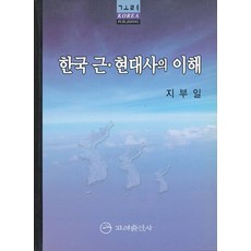한국 근현대사의 이해, 고려출판사