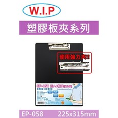 W.I.P韋億 EP-058正A4板夾(強力夾) 書寫板墊, 1個, 黑