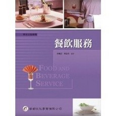 華都出版 餐飲服務, 單本, 何珮芸、蔡念育