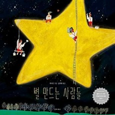 별 만드는 사람들(한국어판 스페셜 에디션):2019 볼로냐 도서전 사일런트북 대상, 언제나북스, 곽수진, 상세내용 참조