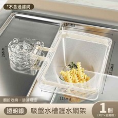 【吸盤式濾網架】水槽過濾架 廚餘過濾架 掛濾瀝水架 廚房過濾架 水槽濾網架 過濾網架 瀝水架 折疊過濾架 一次性濾網, 1個, 吸盤式設計/重複使用, 透白