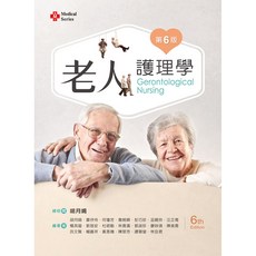 老人護理學(第6版) 胡月娟 等 9789864308934