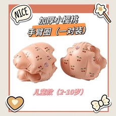 寶寶兒童游泳臂圈加厚幼兒女童初學者手臂游泳圈水袖充氣丹麥ins, 加厚小櫻桃手臂圈（一對裝）, 1個