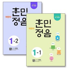 어린이 훈민정음 1-1 1-2 초등 1학년 국어 어휘 학습 문제집 책 세트 (전2권), 시서례, 초등1학년