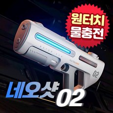 BEACON 전자동 워터건 자동 급수 대용량 물탱크 네오샷, 화이트, 1개